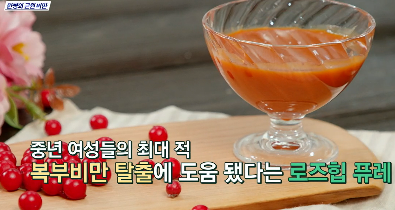 로즈힙퓨레