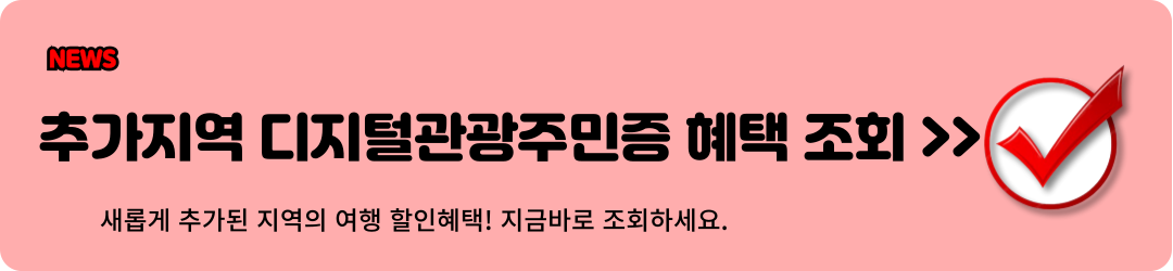 확대지역 디지털관광주민증 혜택 조회