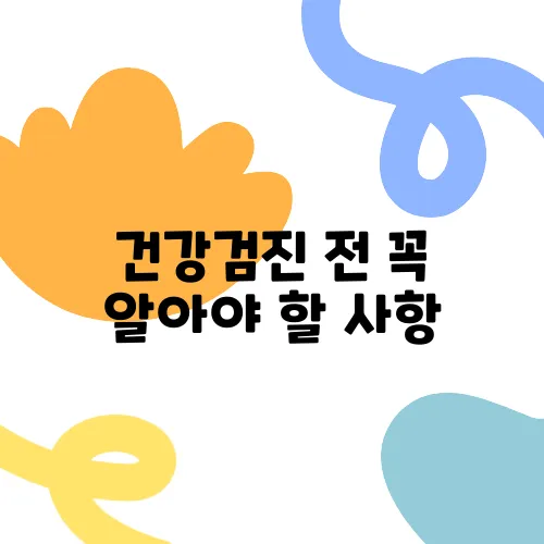 건강검진 전 꼭 알아야 할 사항