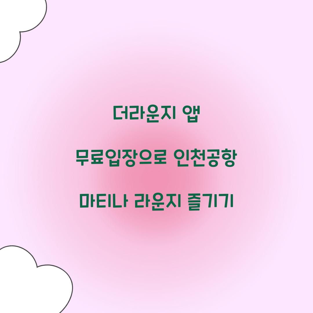 더라운지 앱 무료입장