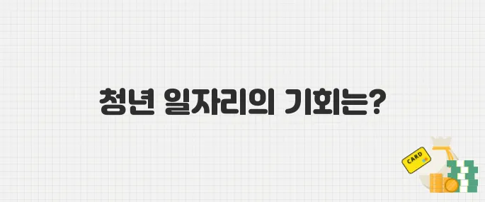 서울시 미래 청년 일자리 2025년, 신청 대상과 급여 혜택은?