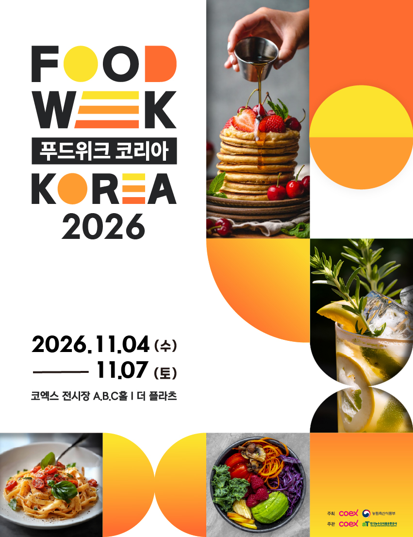 푸드위크 코리아