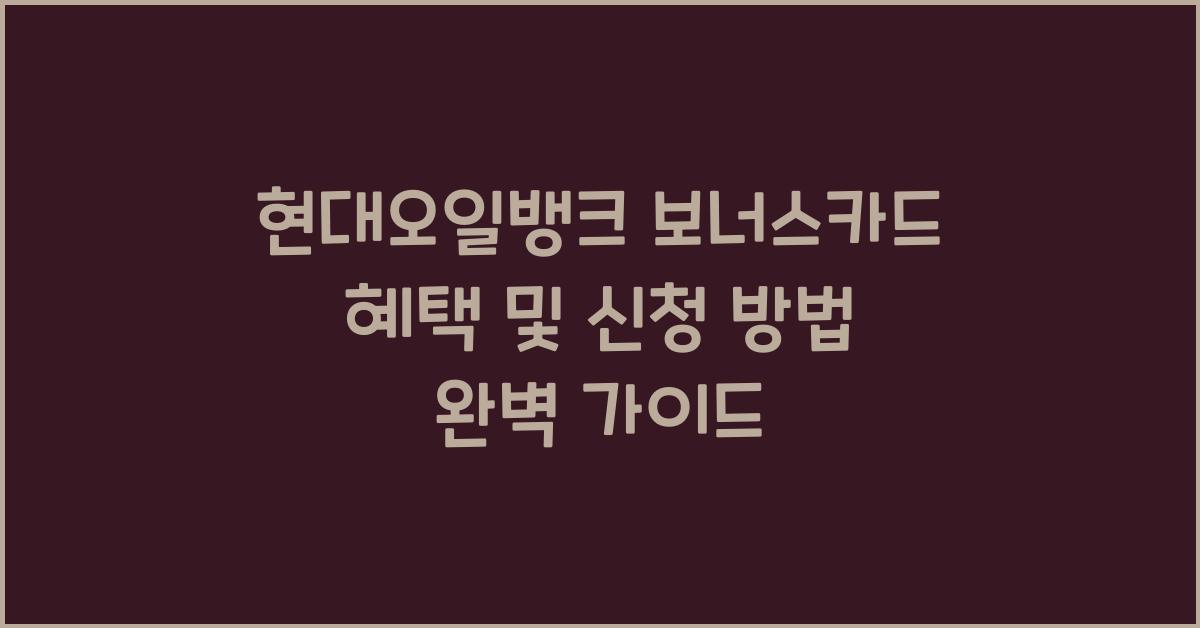 현대오일뱅크 보너스카드