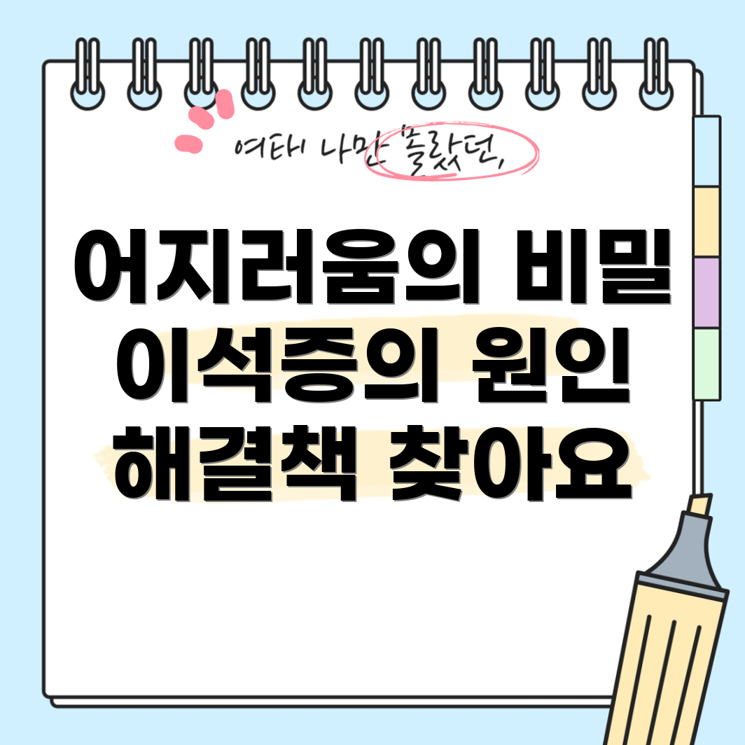 이석증
