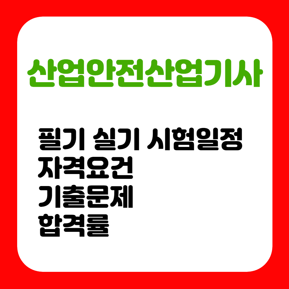 산업안전산업기사