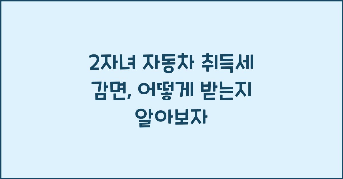 2자녀 자동차 취득세 감면