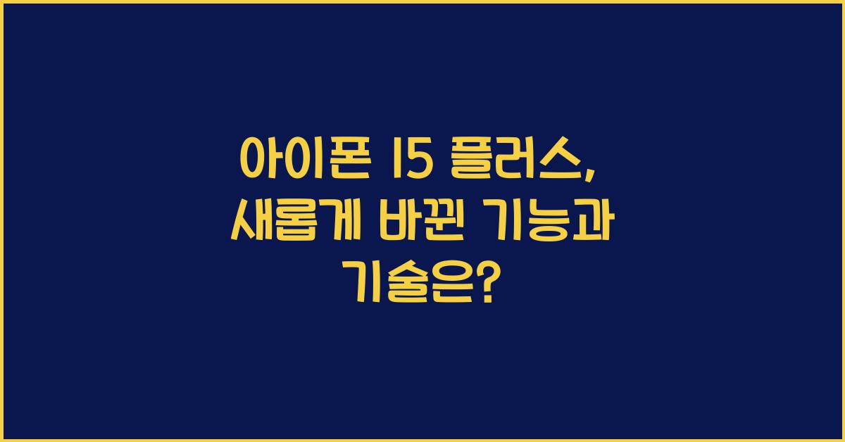 아이폰 15 플러스