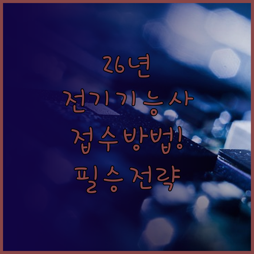 2026년 2회 전기기능사 필기 시험..