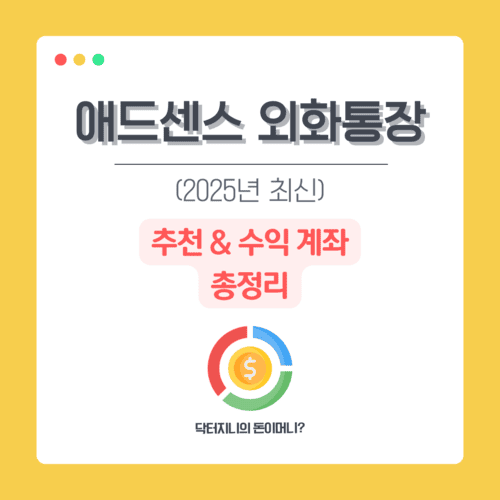 애드센스 외화통장 추천 &amp; 수익 계좌 총정리 (2025년 최신)