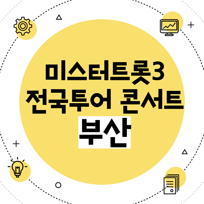 미스터트롯3 전국투어 콘서트