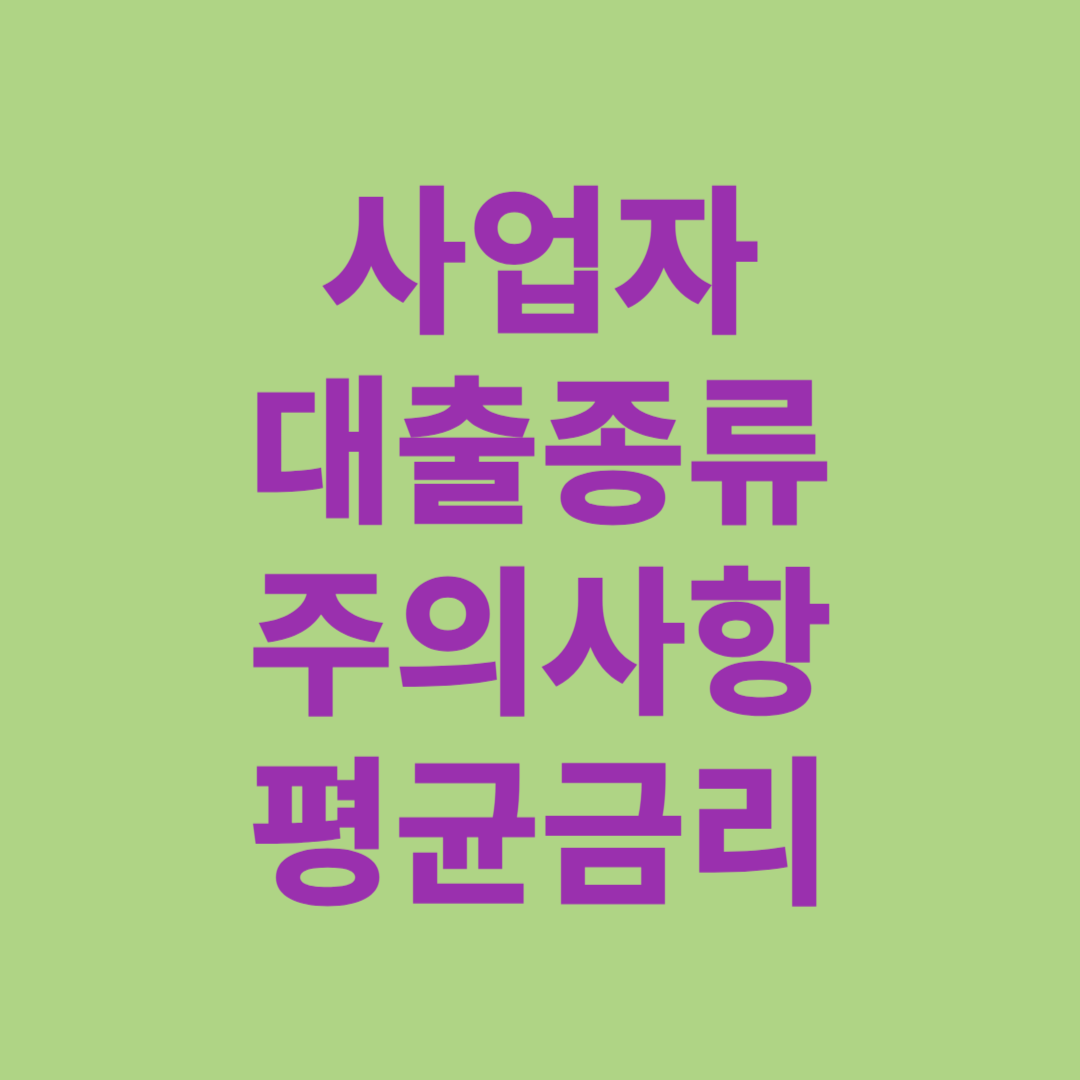 사업자 대출종류 주의사항 평균금리 적합한 대출 찾기