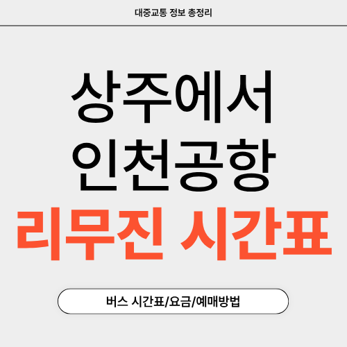 상주에서 인천공항-리무진-시간표-썸네일