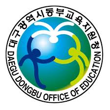 대구 동부교육지원청