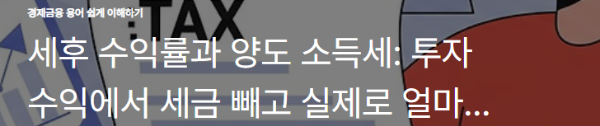 세후 수익률과 양도 소득세: 투자 수익에서 세금 빼고 실제로 얼마