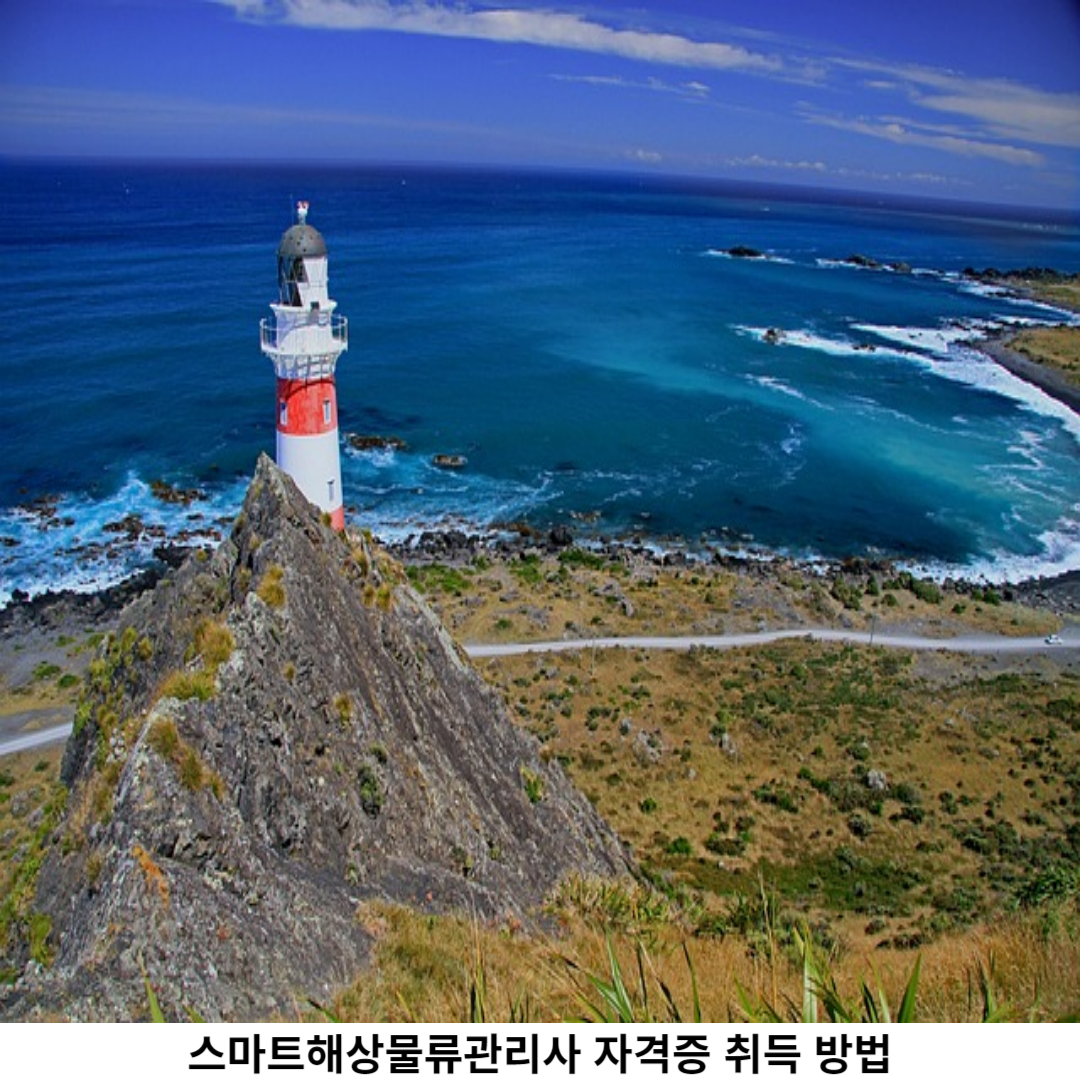 스마트해상물류관리사 출제기준