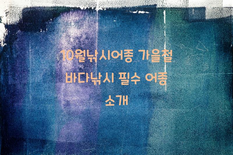 10월낚시어종