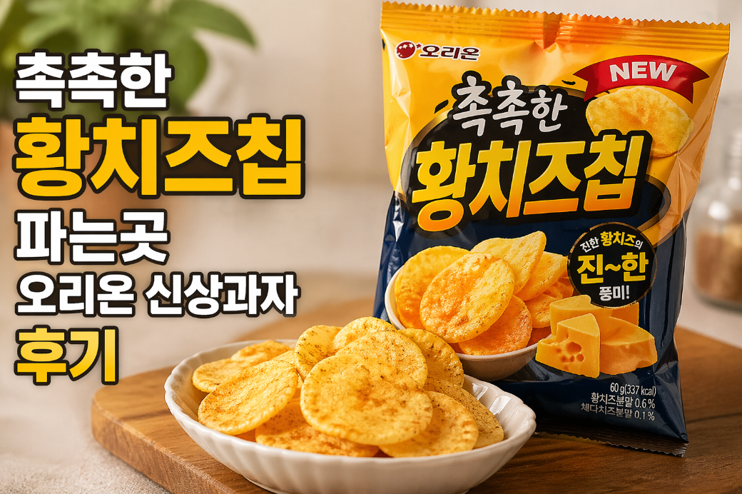 촉촉한 황치즈칩, 오리온 신상과자 이것만 보면 끝