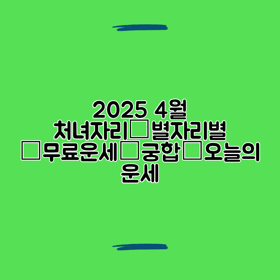 2025 4월 처녀자리│별자리별 │무료운세│궁합│오늘의 운세