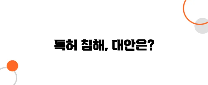 특허 침해 대응 방법 – 법적 대응 전에 꼭 알아야 할 것!