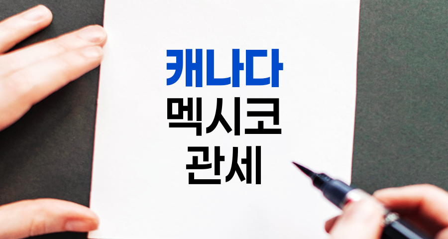 캐나다-멕시코 관세 절약 가이드, 상세 분석 및 전략