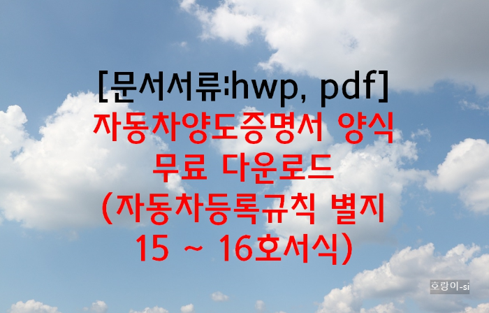 자동차양도증명서 양식 무료 다운로드