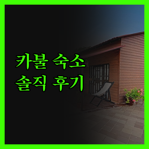 카불 숙소 고민 끝 JIN XIN B