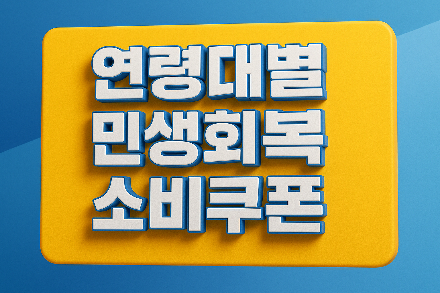 연령대별 민생회복 소비쿠폰 설명 그림