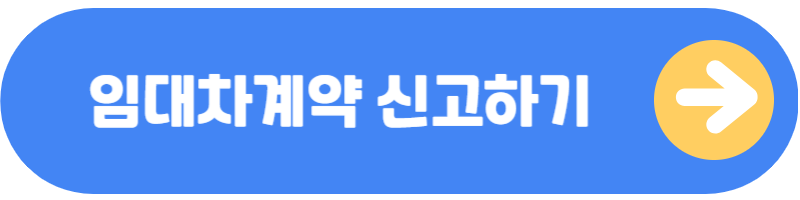 임대차계약신고