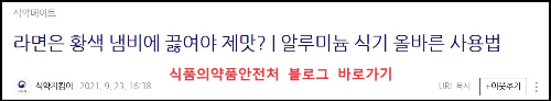 알트태그-식약처가 알려주는 알루미늄 식기 사용법