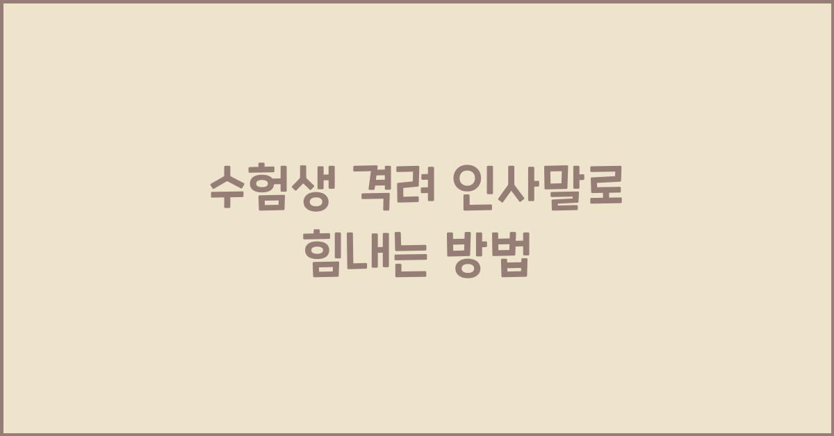 수험생 격려 인사말