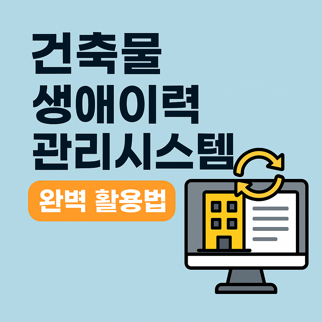 건축물 생애이력 관리시스템 완벽 활용법