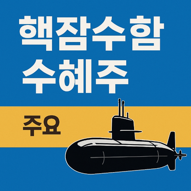 핵잠수함 수혜주