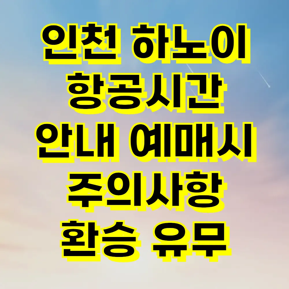 인천 하노이 항공시간 안내 예매시 주의사항 환승 유무