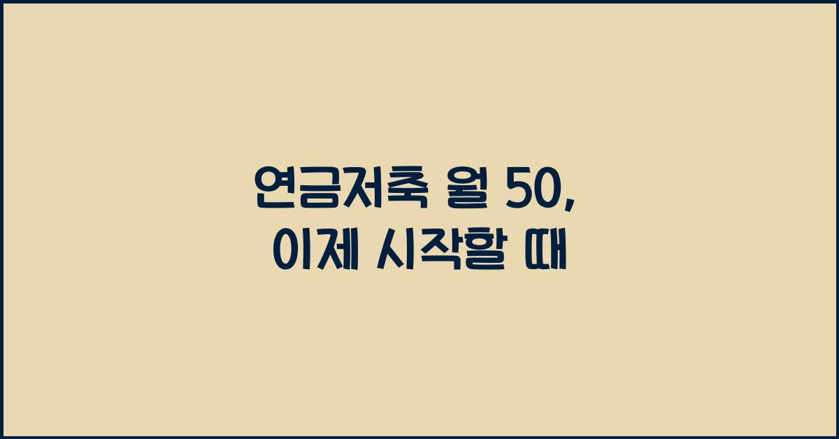 연금저축 월 50