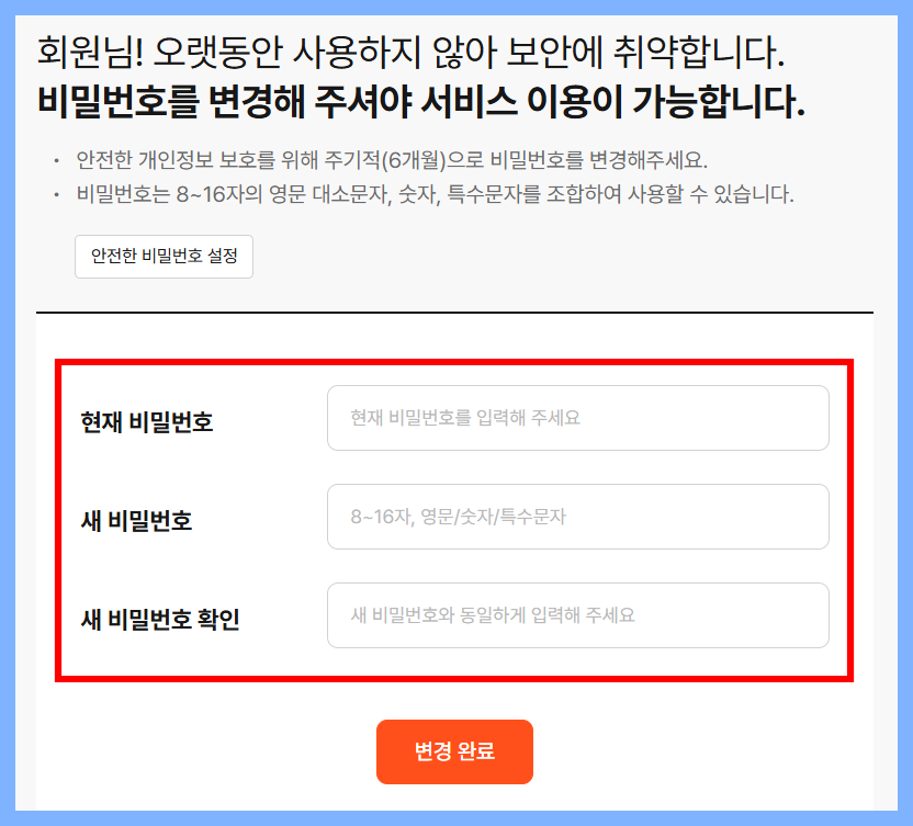 비밀번호 변경 권장 안내 이미지