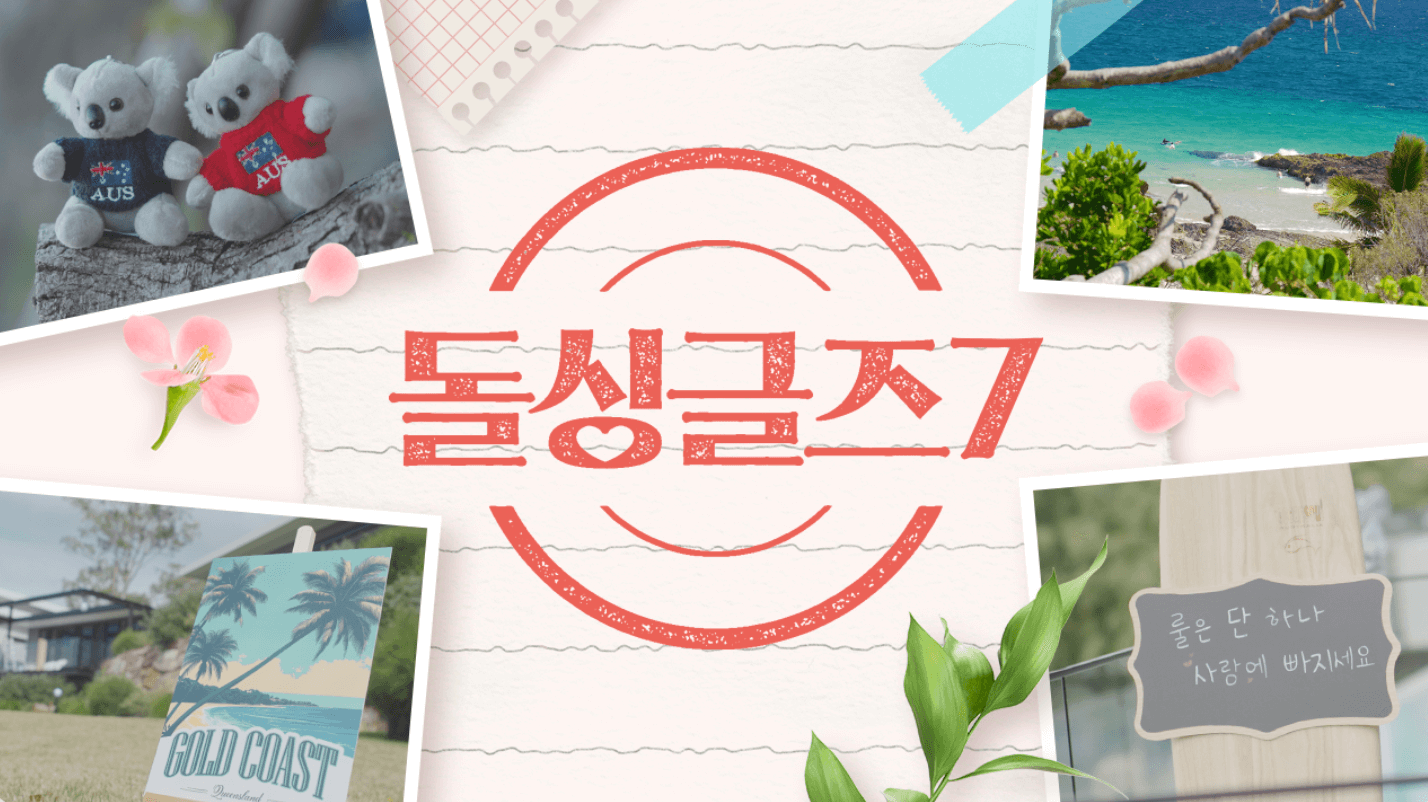 돌싱글즈7-메인-포스터