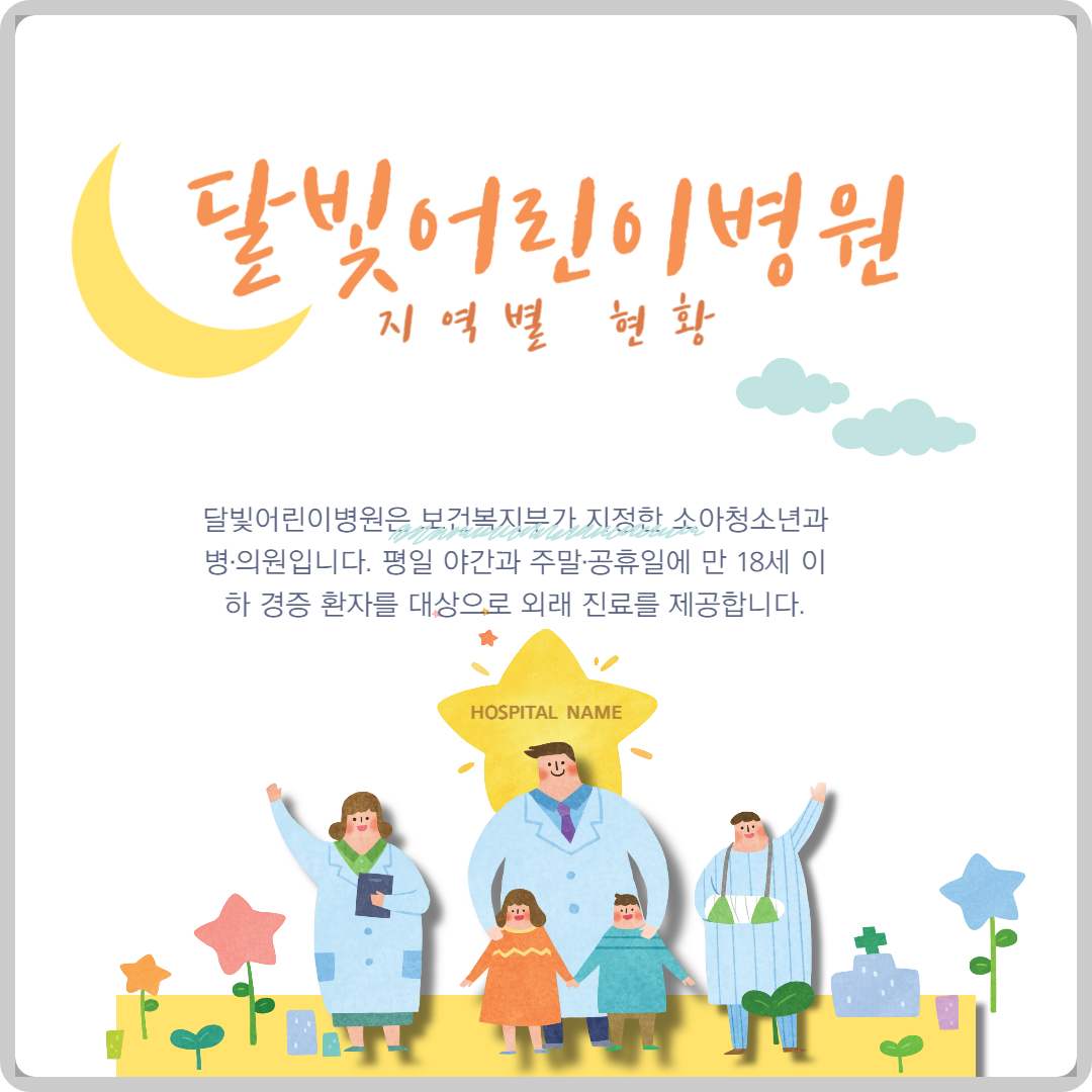 달빛어린이병원 이미지