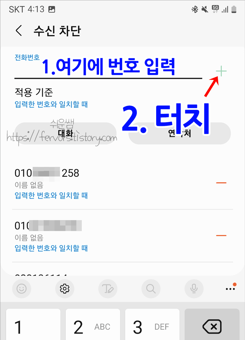 수신 차단할 전호번호 입력 화면