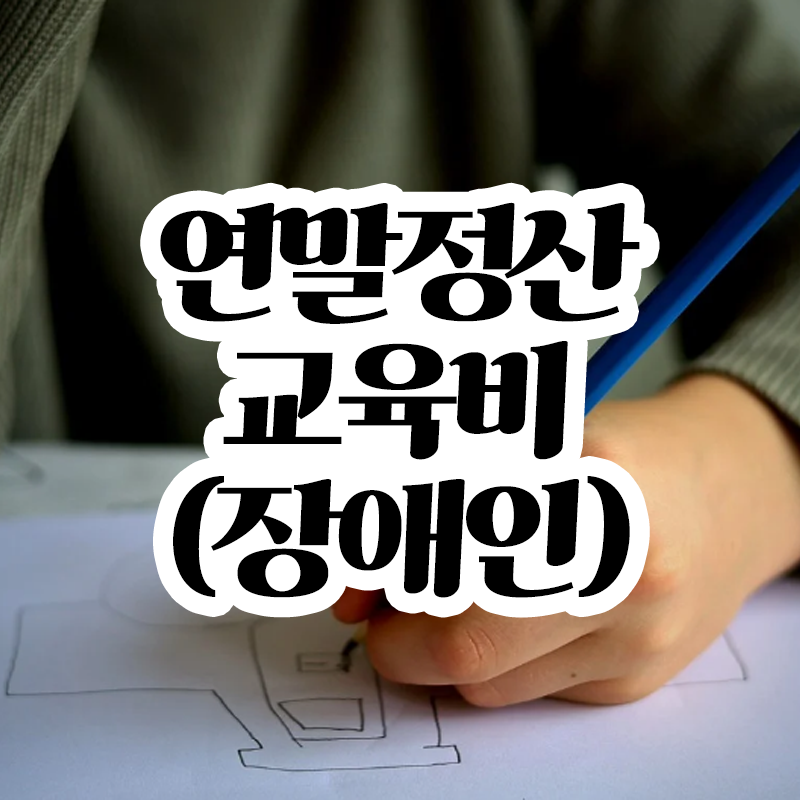 연말정산 장애인 특수교육비 세액공제 안내