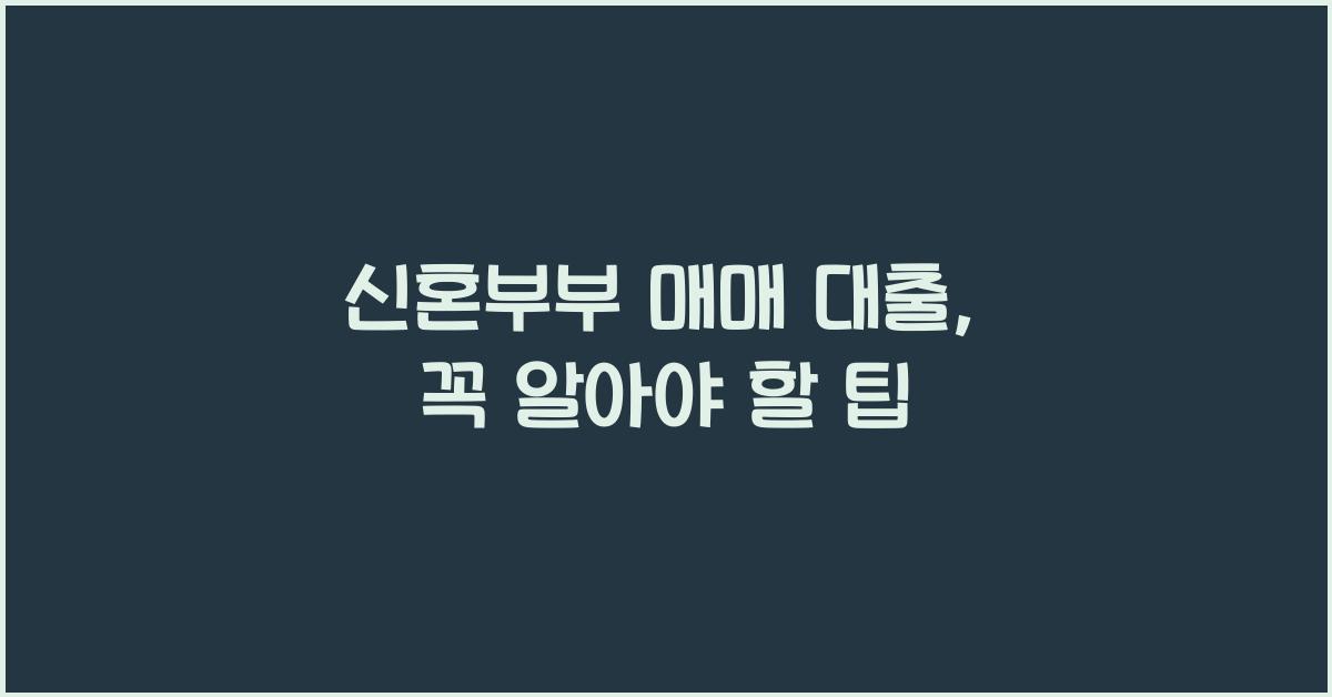 신혼부부 매매 대출