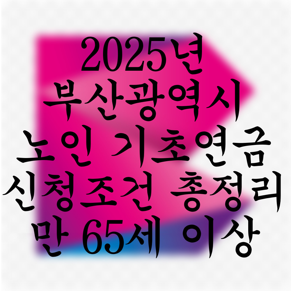 부산 노인 기초연금 신청조건