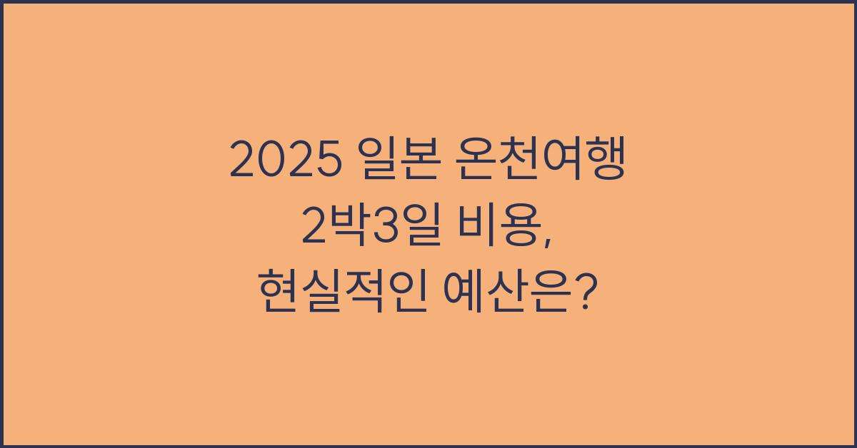 2025 일본 온천여행 2박3일 비용
