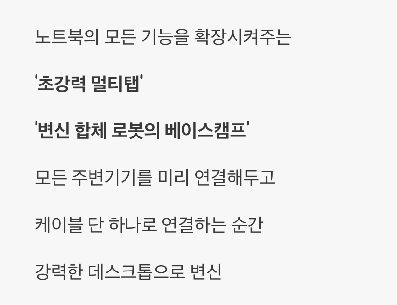 원터치 해결사&amp;#44; 도킹 스테이션의 등장