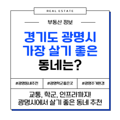 경기도 광명시 가장 살기 좋은 동네는 어디?