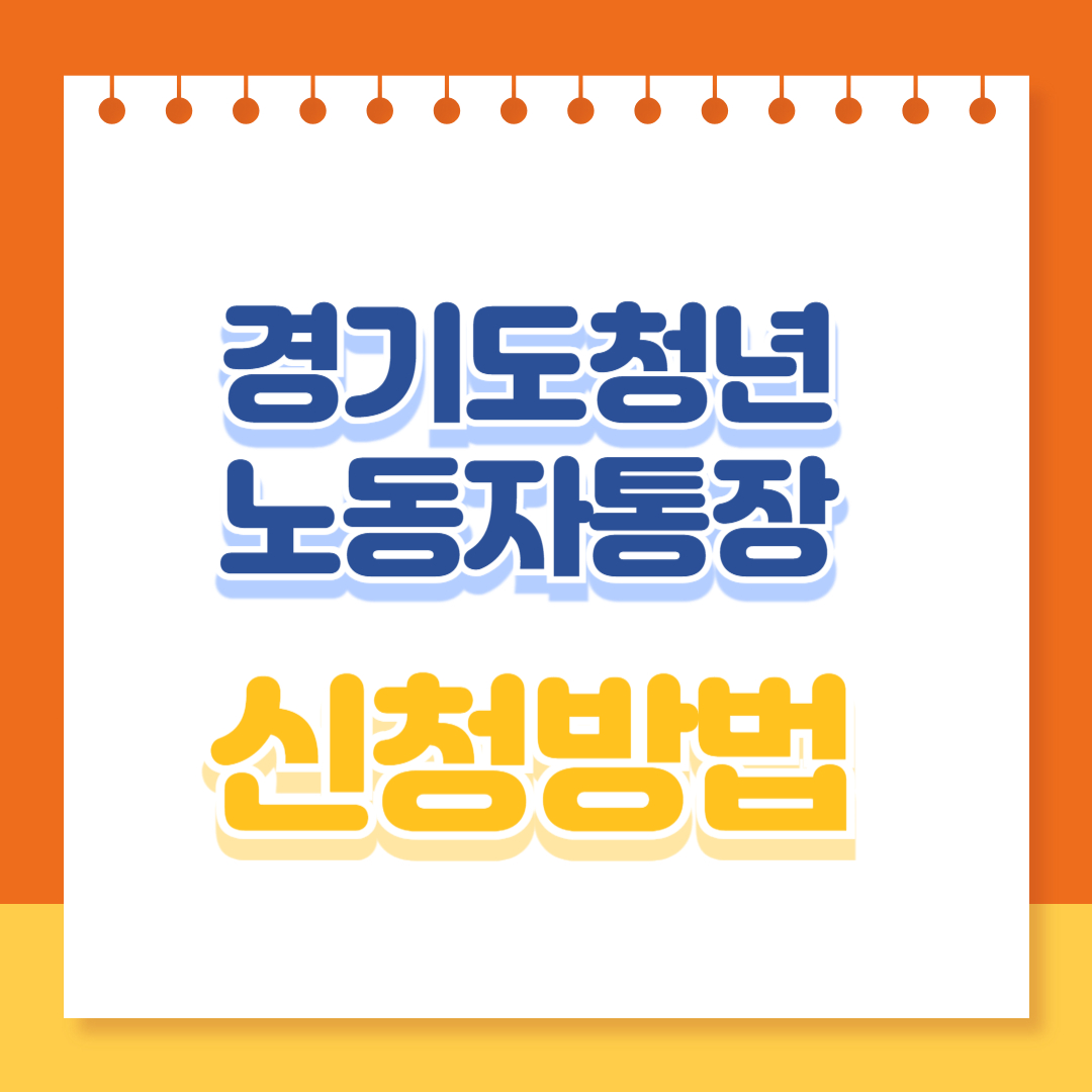 경기도 청년노동자 통장 신청방법