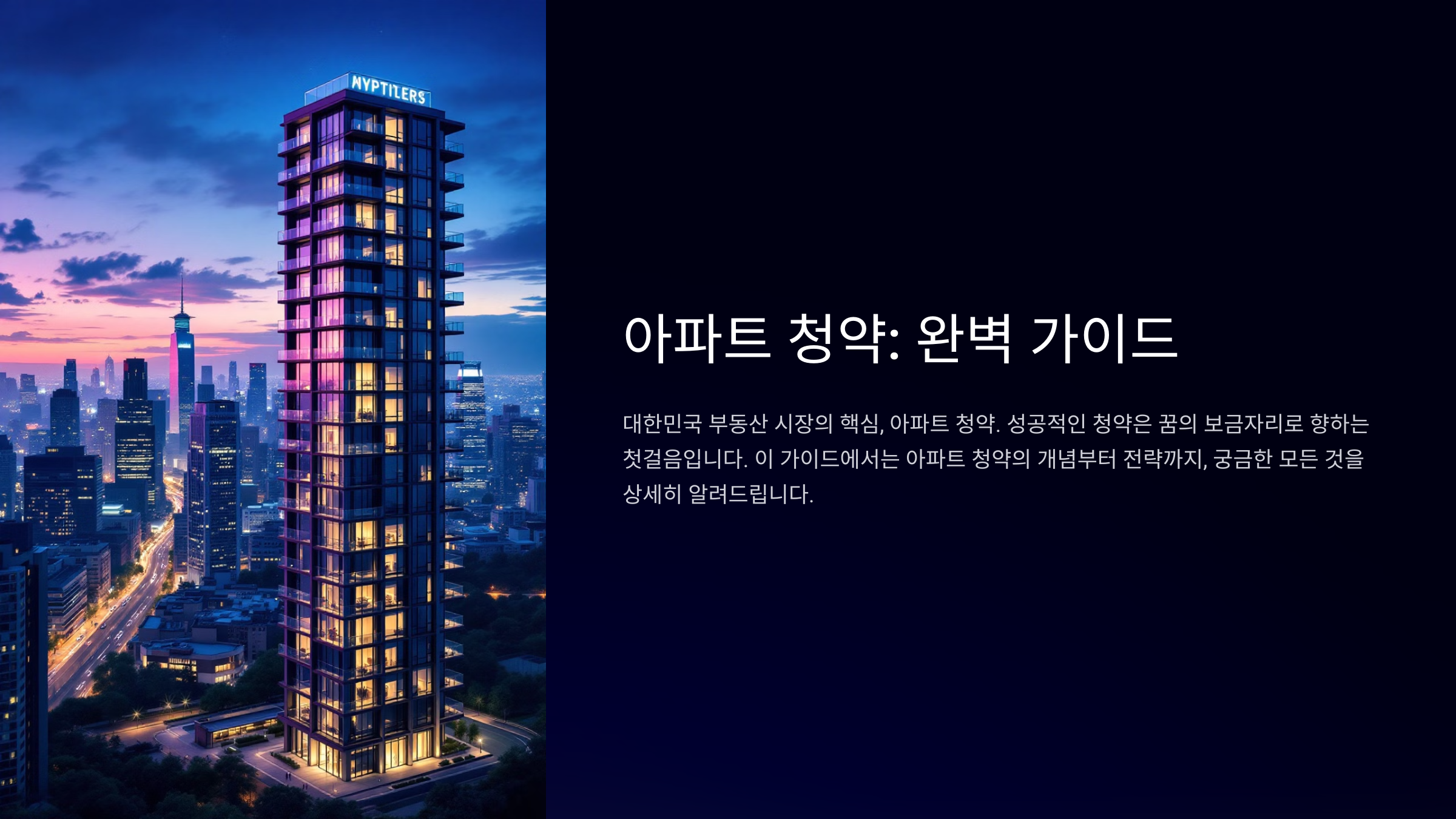 아파트 청약 완벽 가이드