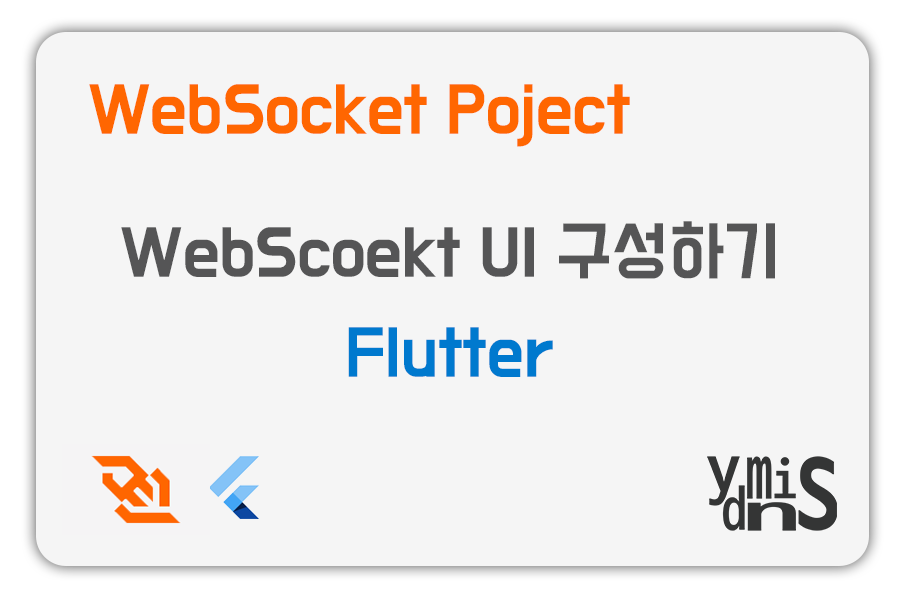 WebSocket 프로젝트 - Flutter UI 구성하기 썸네일 이미지이다.