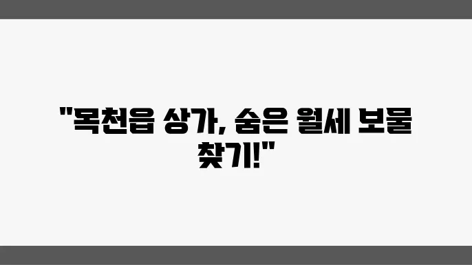 충남 천안시 동남구 목천읍 상가 월세 시세, 가격비교
