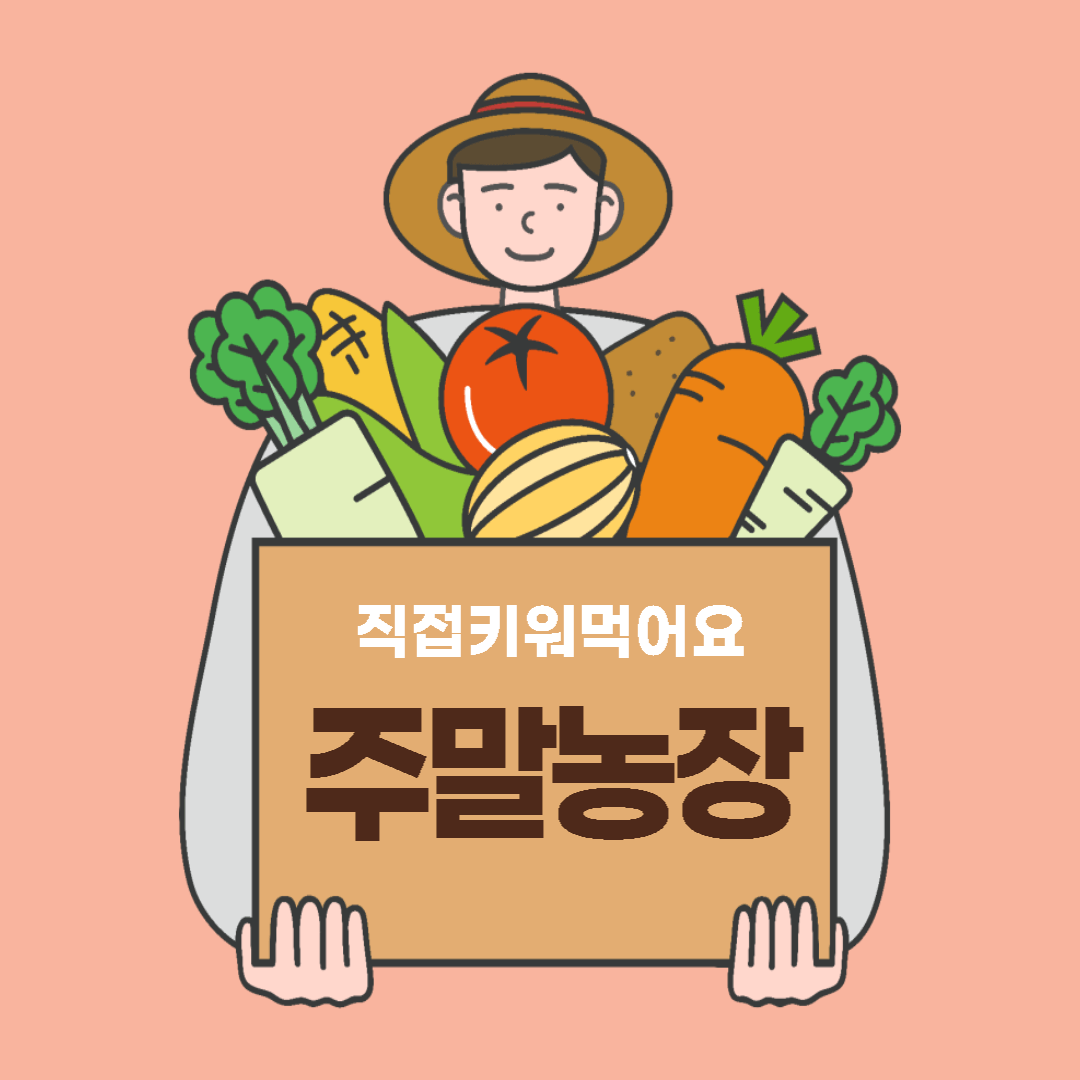 주말농장작물섬네일