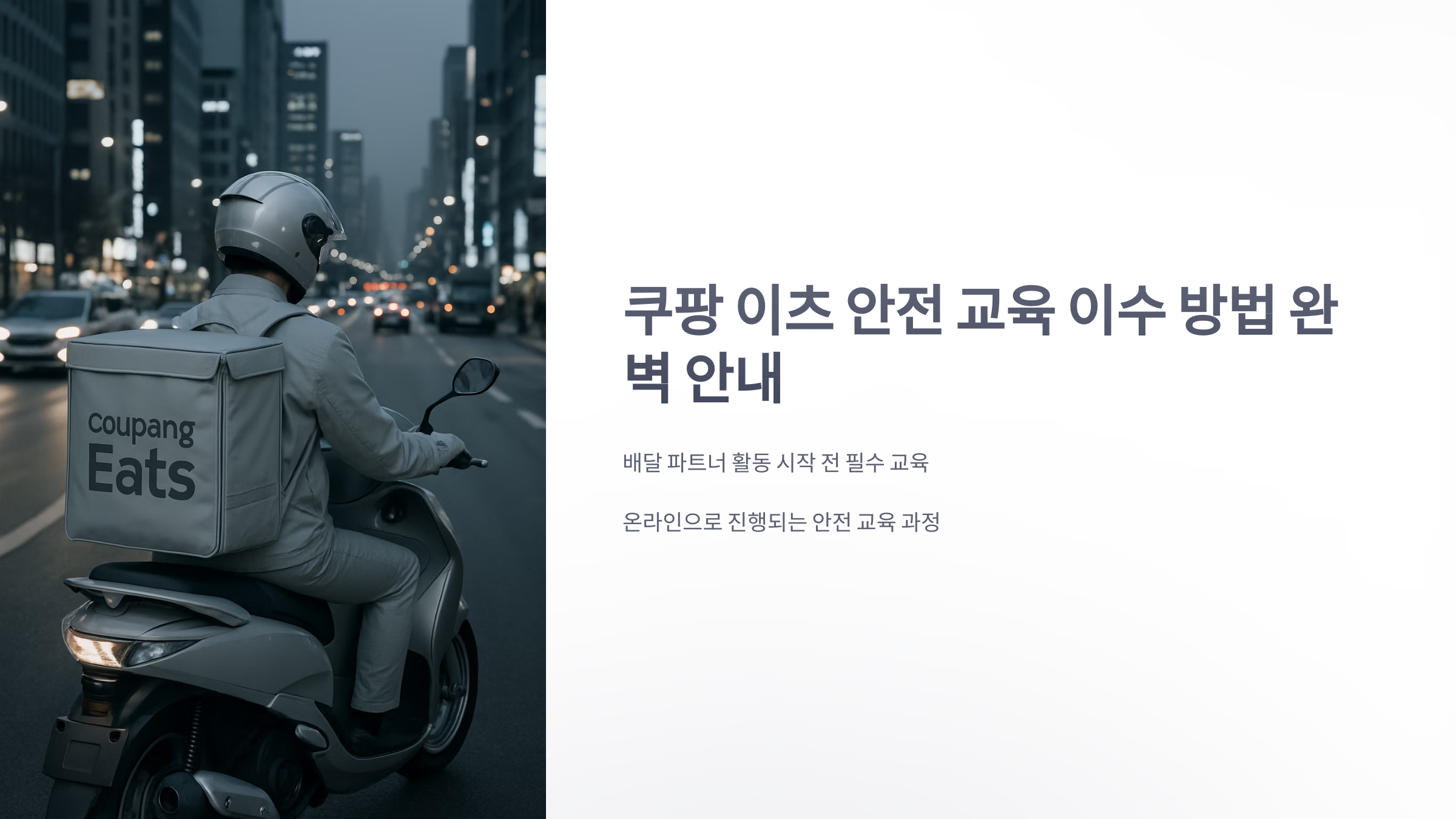 쿠팡-이츠-안전-교육-1